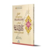 Explication de "Kashf as-Shubuhât" [Ibn Bâz - Edition Saoudienne]/شرح كشف الشبهات - ابن باز